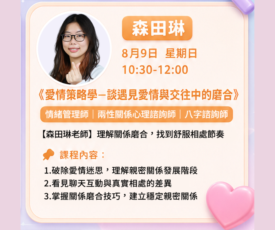 愛情策略學－談遇見愛情與交往中的磨合