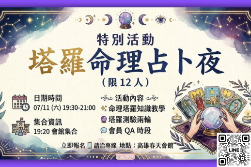 命理塔羅知識教學+塔羅測驗兩輪
