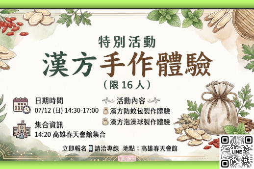 漢方防蚊包與漢方泡澡球製作體驗