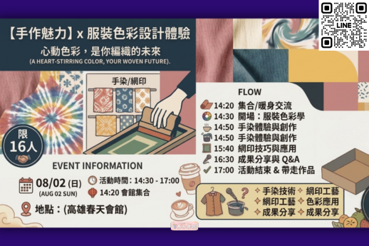 手染/絹印色彩設計體驗