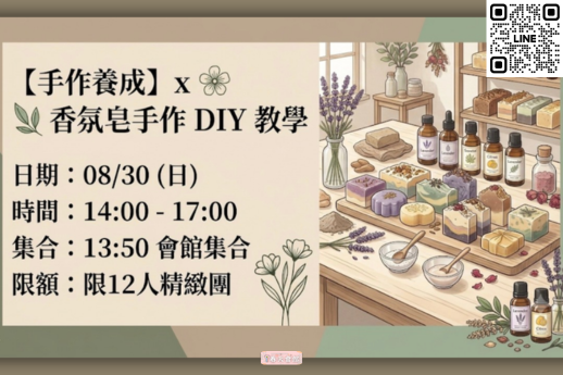 香氛皂手作DIY教學