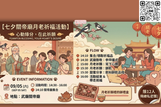 關帝廟月老祈福活動