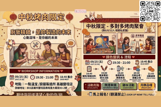 中秋限定_多對多烤肉聚會