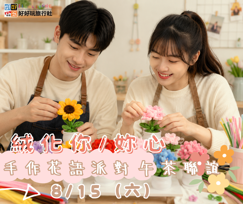 絨化你/妳心：手作花語派對 午茶聯誼💘七夕特別企劃