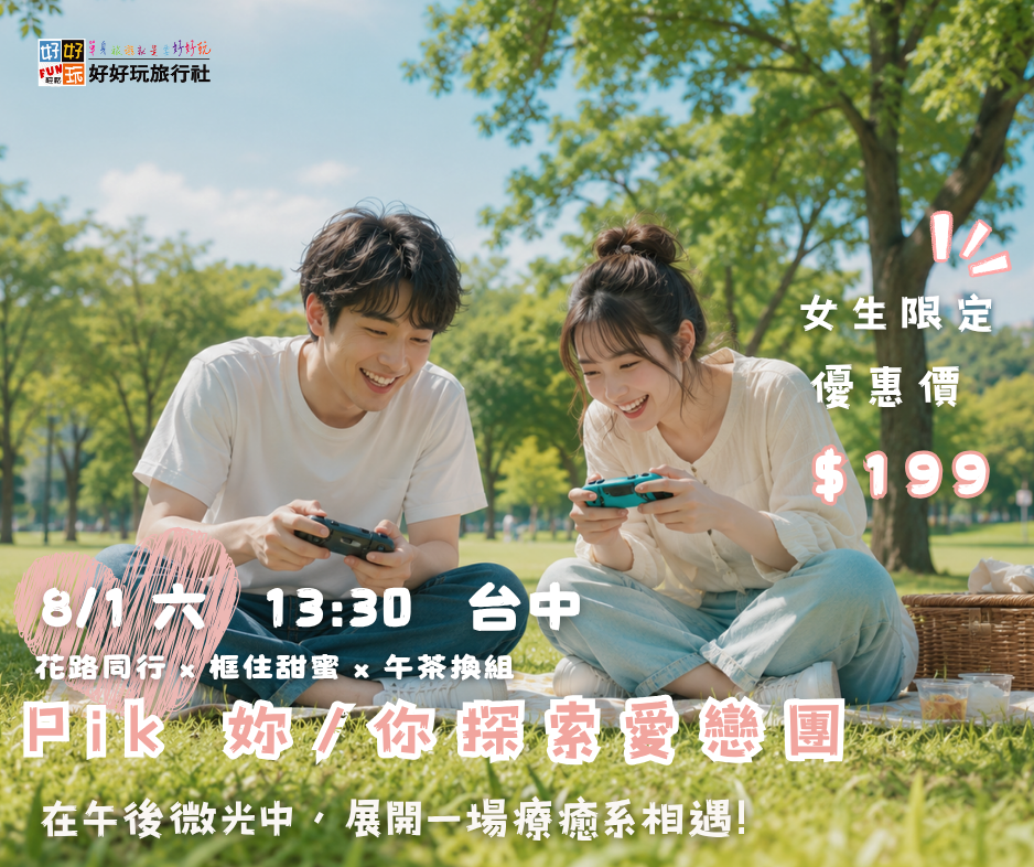 《 Pik 戀愛探索隊 - 一起散步到喜歡你 》台中場