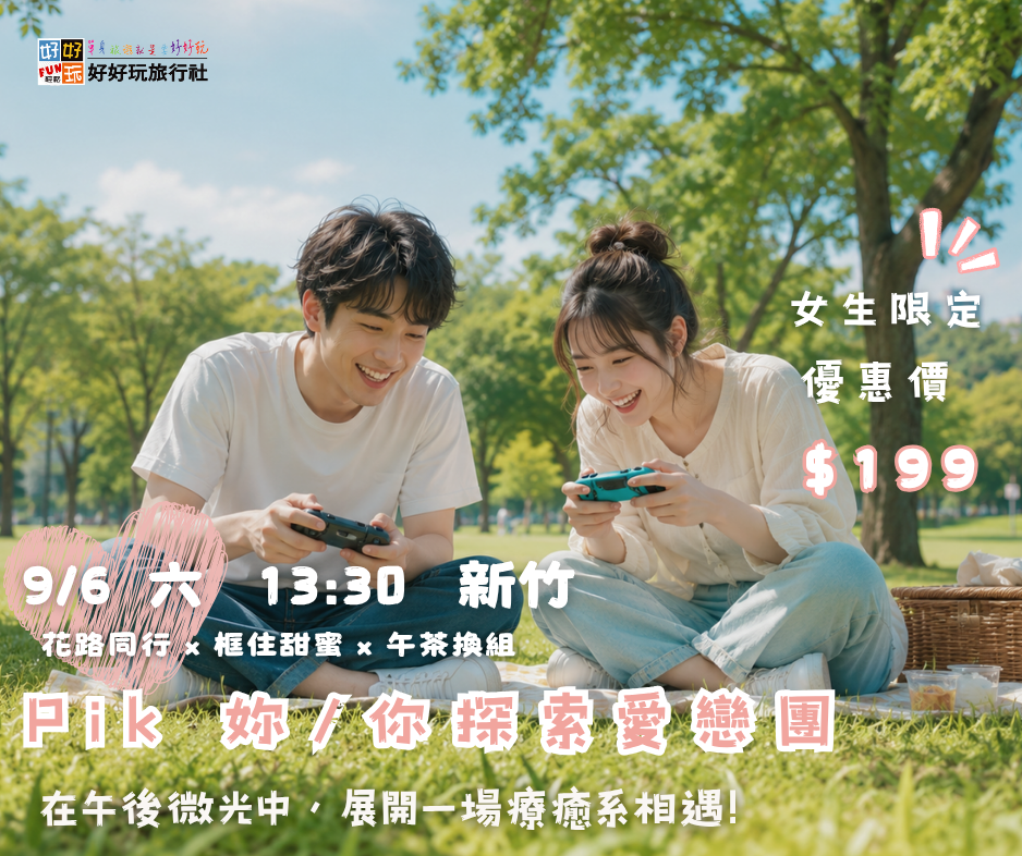 《 Pik 戀愛探索隊 - 一起散步到喜歡你 》新竹場