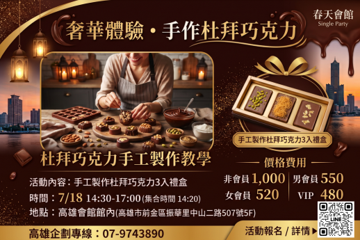 全網暴紅、一條難求的夢幻甜點！限時加開！體驗手作杜拜巧克力，親手解鎖爆漿開心果與卡茲脆絲的奢華魔力。