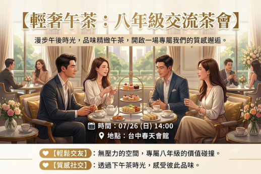 專屬同齡的社交午茶，在優雅氣氛中輕鬆遇見理想對象。