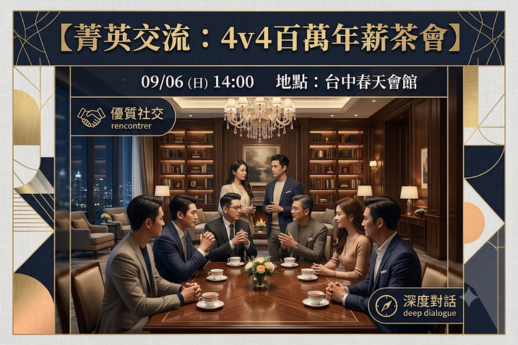 針對菁英族群的專屬交流，在同質性高的環境下尋找契合的伴侶。