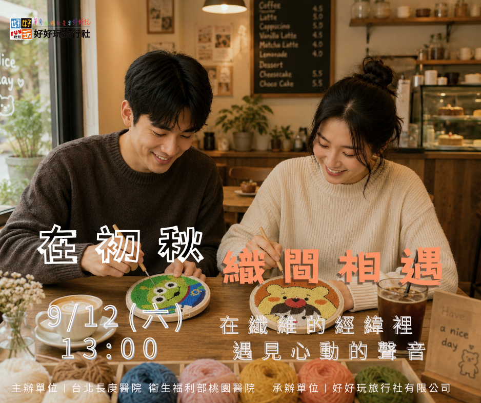 在初秋織間相遇 單身交友午茶聯誼