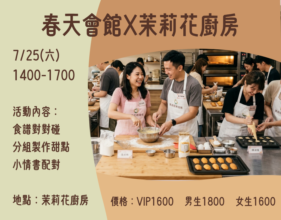 甜蜜聯誼烘培