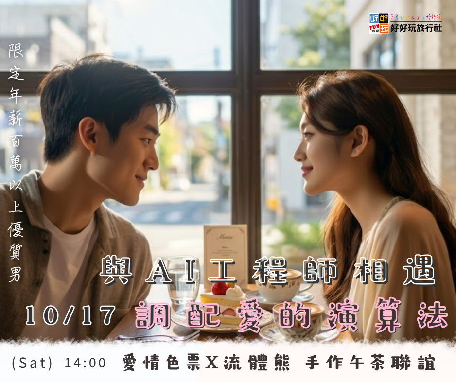 限定年薪百萬以上 【與AI工程師相遇・調配愛的演算法】 愛情色票X流體熊 手作午茶聯誼