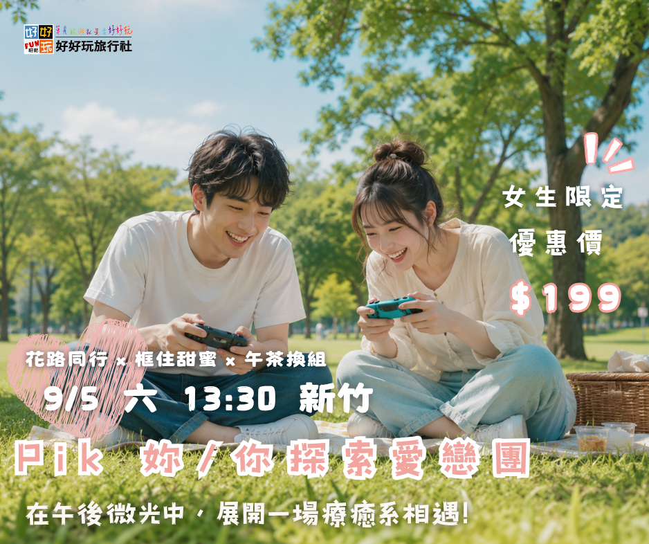 《 Pik 戀愛探索隊 - 一起散步到喜歡你 》新竹場