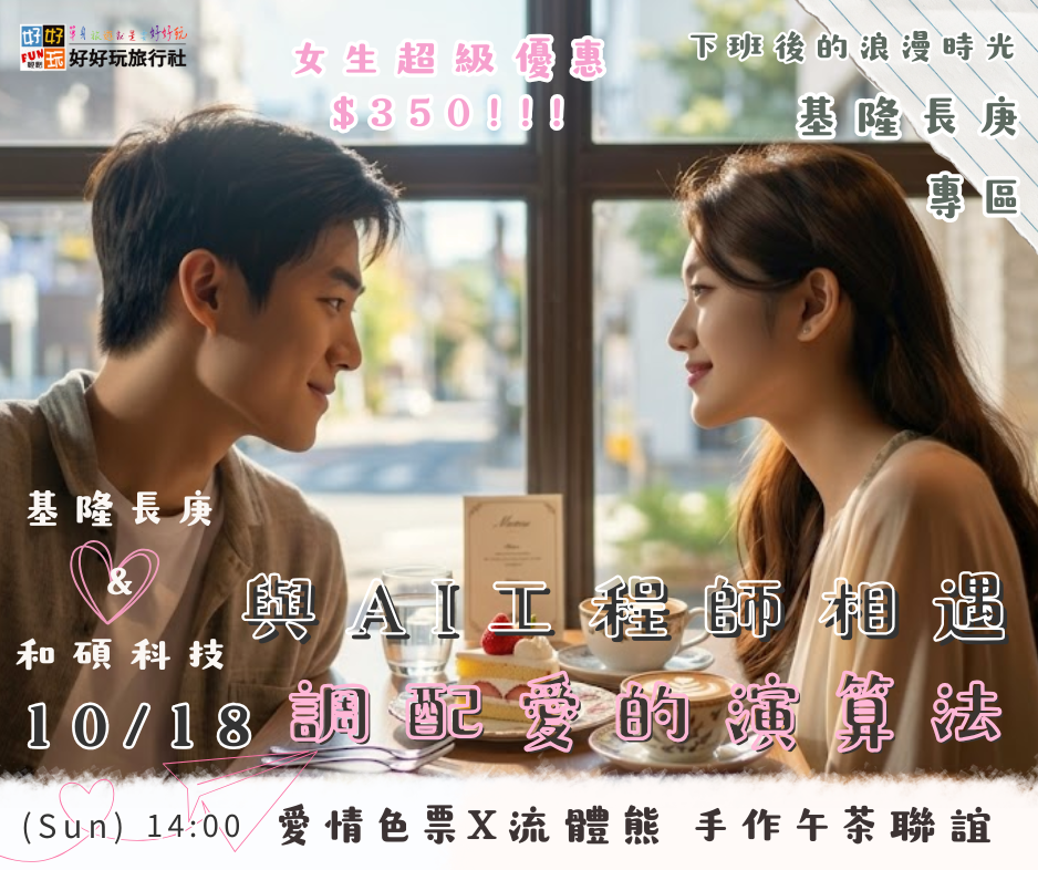 【與AI工程師相遇・調配愛的演算法】 愛情色票X流體熊 手作午茶聯誼