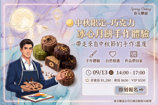 動手製作不同風味的巧克力冰心月餅 帶走來至中秋節的手作溫度