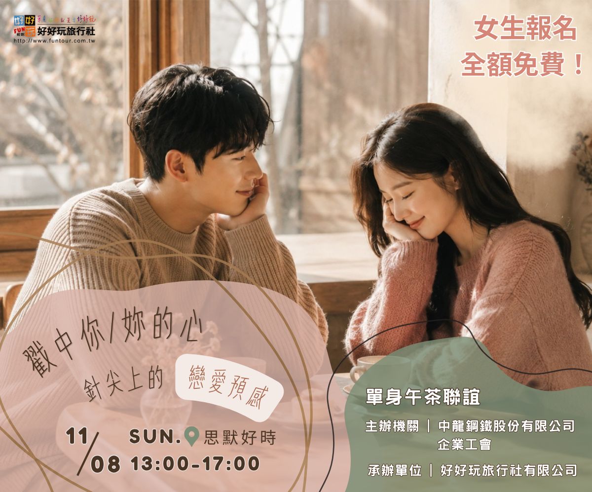 【戳中你/妳的心・針尖上的戀愛預感】