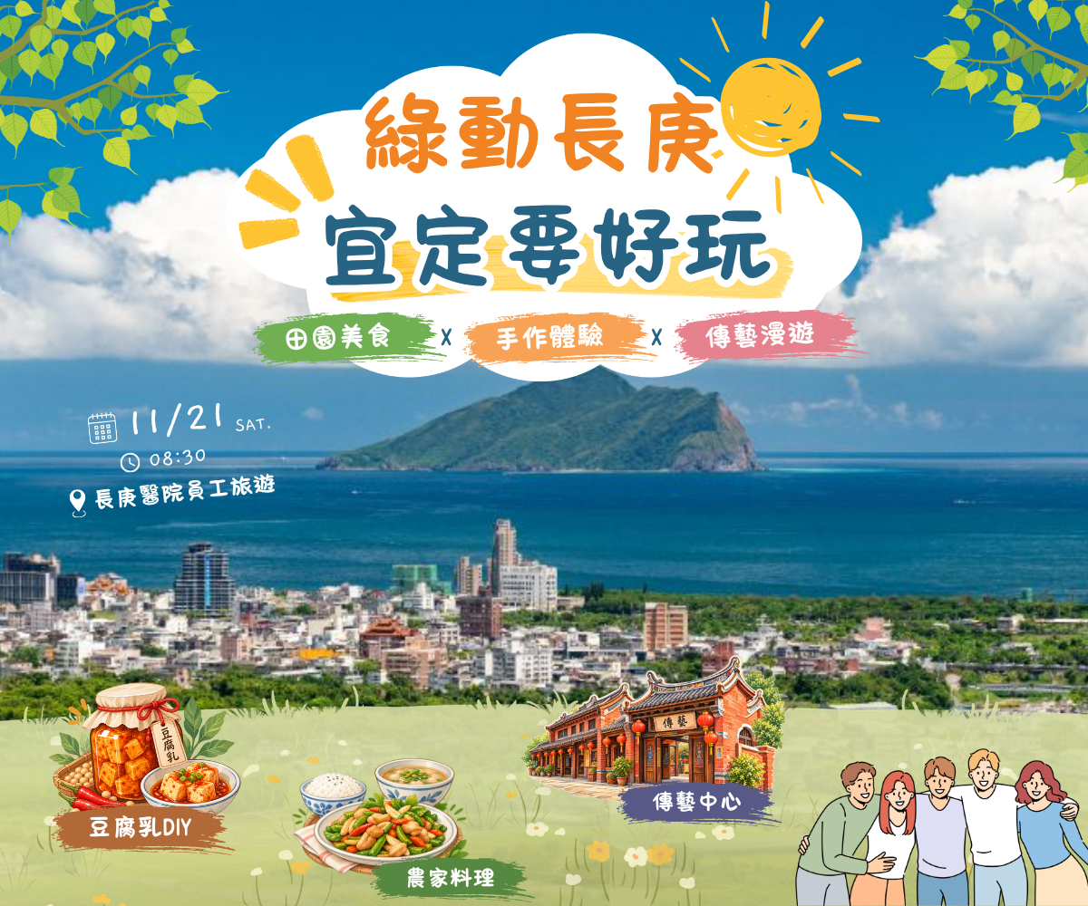 【綠動長庚． 宜定要好玩】