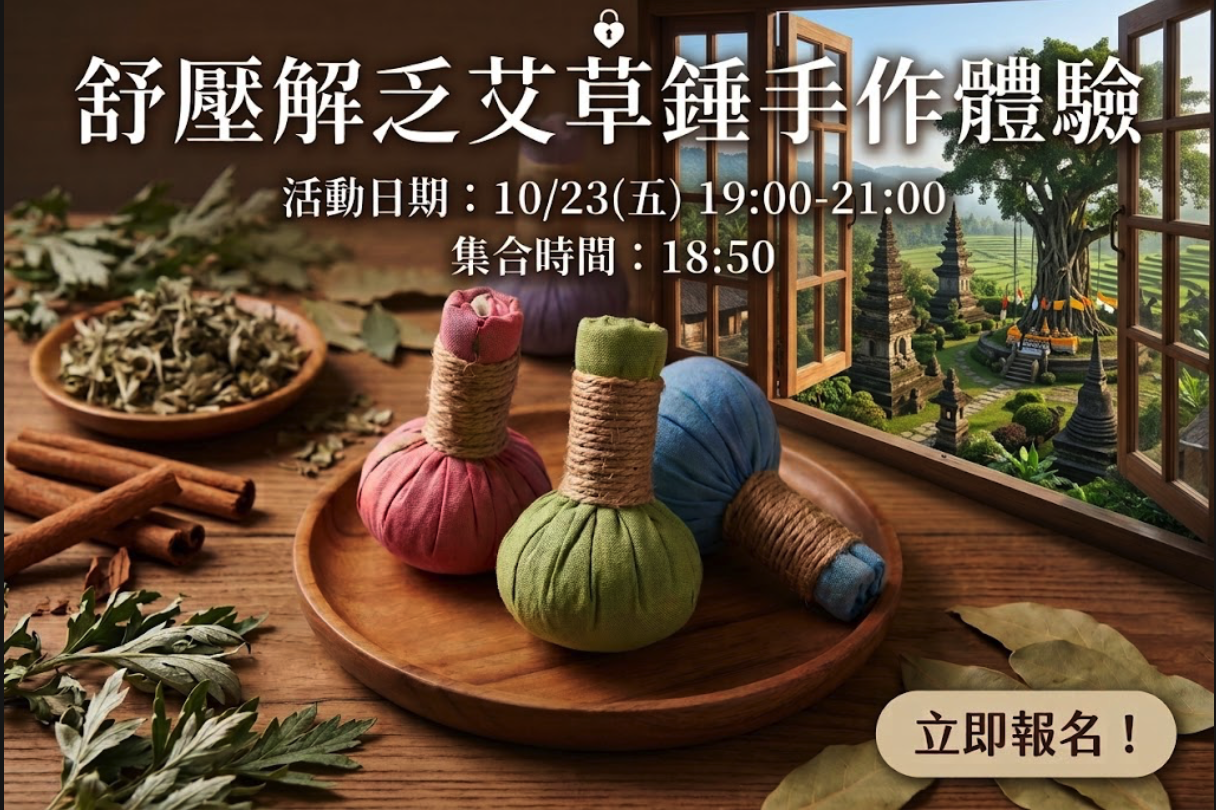 天然草本香氣療癒身心，親手包製專屬艾草錘
