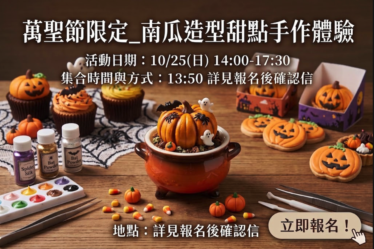 萬聖節應景手作！雙人分工捏塑萌鬼南瓜甜點
