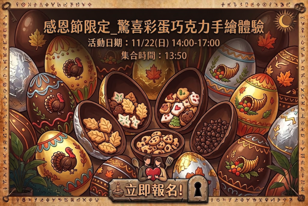 感恩節限定_驚喜彩蛋巧克力..