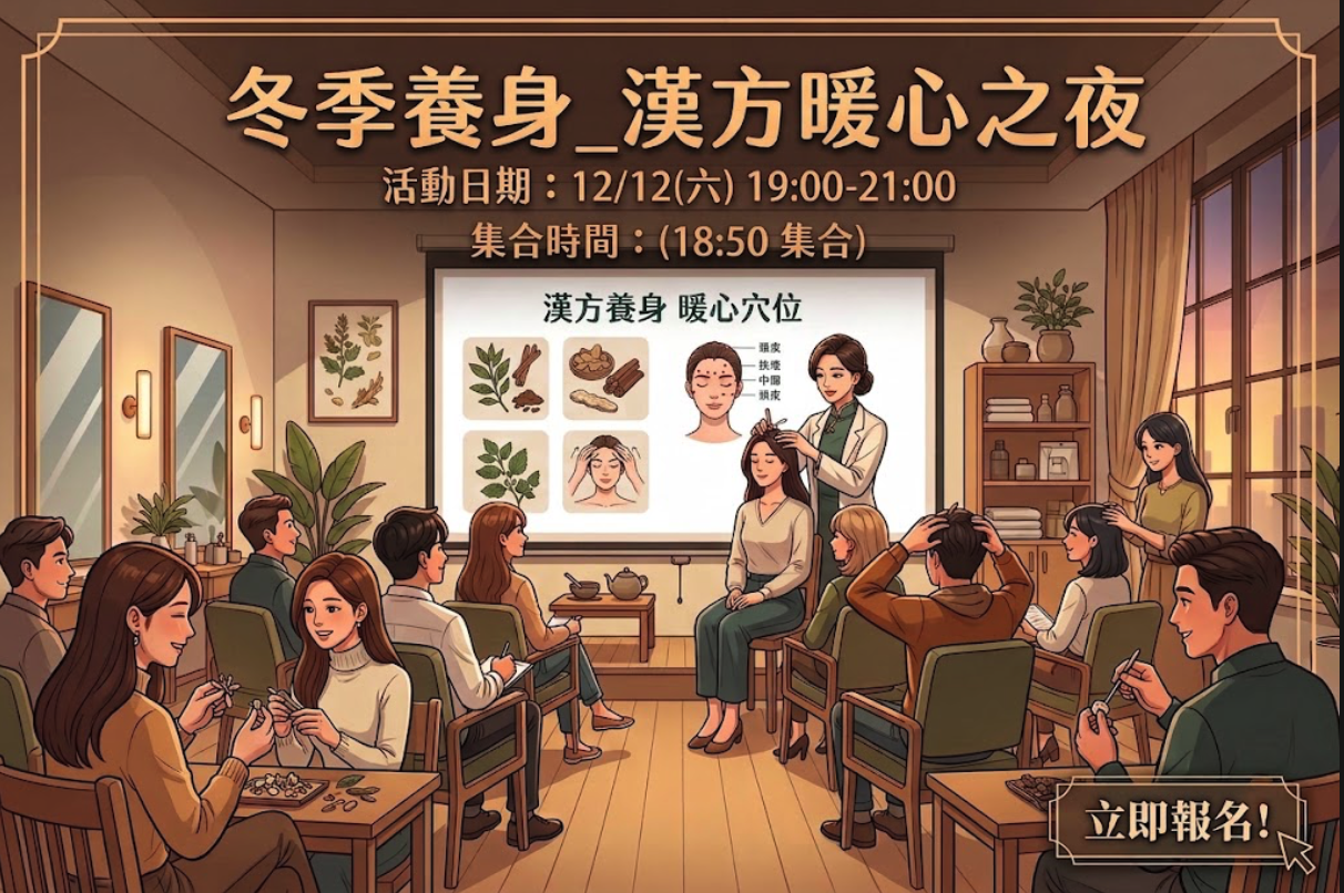 冬季養身_漢方暖心之夜