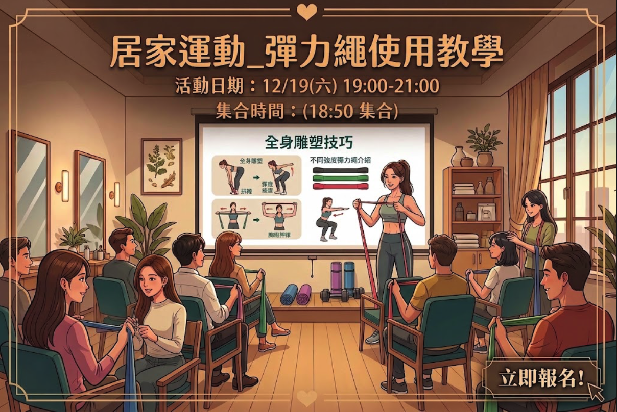 居家運動_彈力繩使用教學
