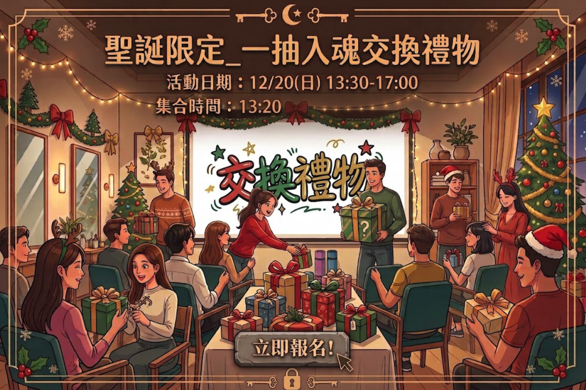 聖誕限定_一抽入魂交換禮物