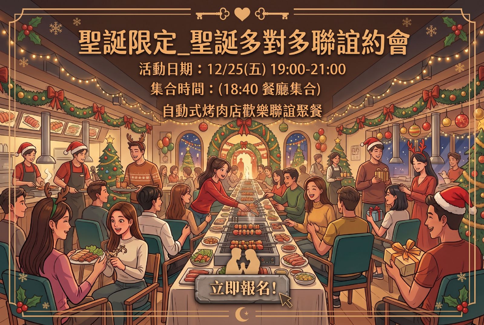 聖誕限定_聖誕多對多聯誼約..