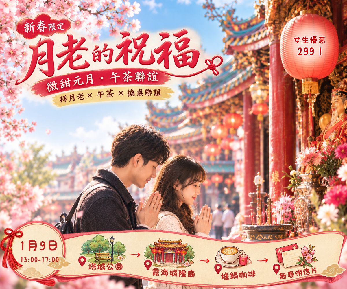 月老的祝福｜微甜元月・午茶..