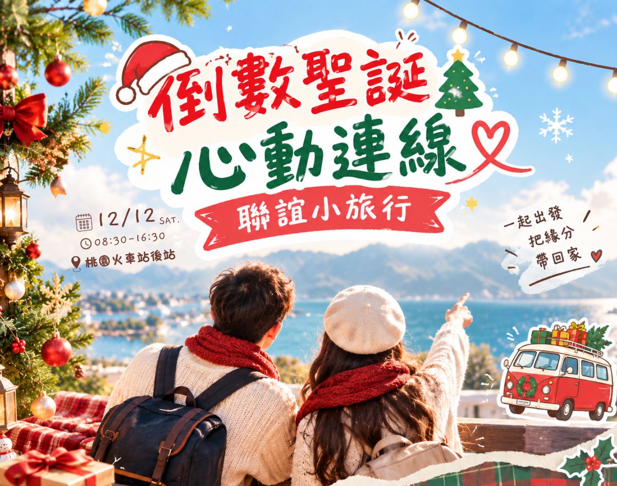 【倒數聖誕． 心動連線】
