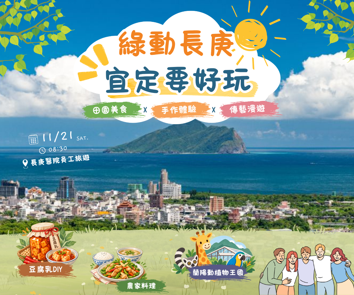 【綠動長庚． 宜定要好玩】