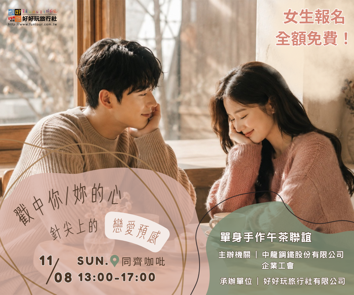 【戳中你/妳的心・針尖上的戀愛預感】