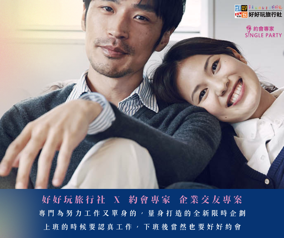 好好玩旅行社 X 約會專家 企業交友專案