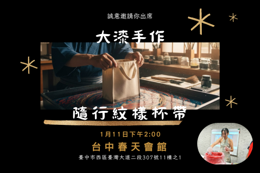 🎨【大漆手作：隨行紋樣杯袋】