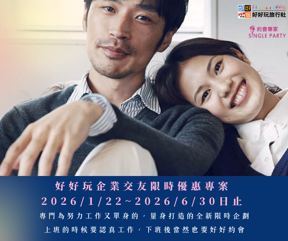 好好玩旅行社 X 約會專家 企業交友專案(全省適用)