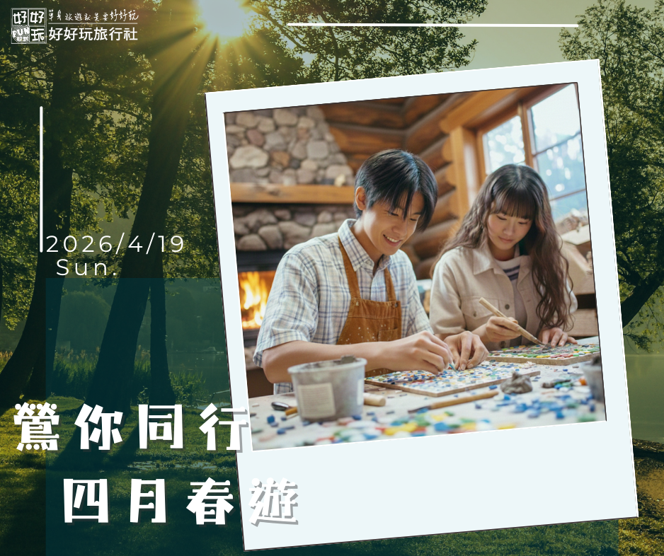 《鶯你同行・四月春遊》人文午茶聯誼