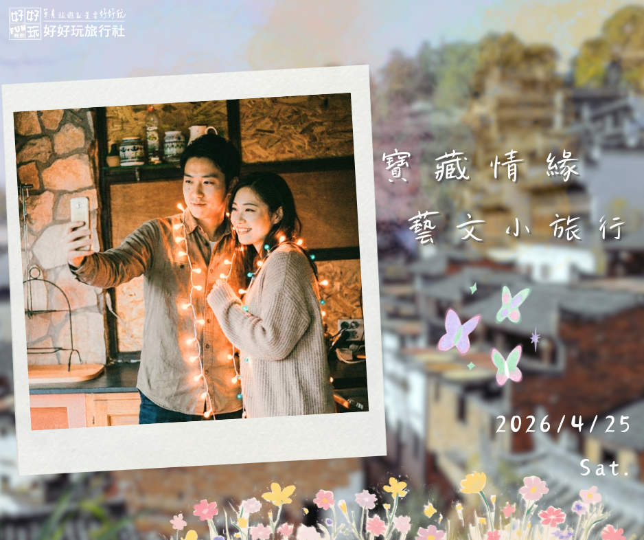 「寶藏情緣，藝文小旅行」  人文午茶邂逅