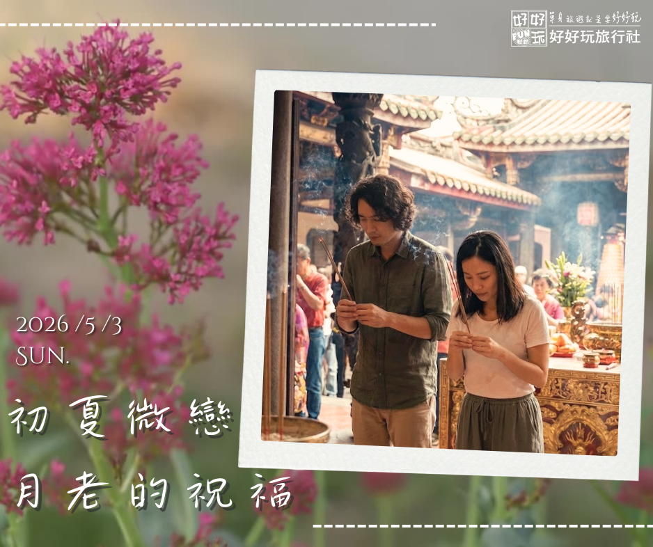 《初夏微戀・月老的祝福》單身祈福茶聚