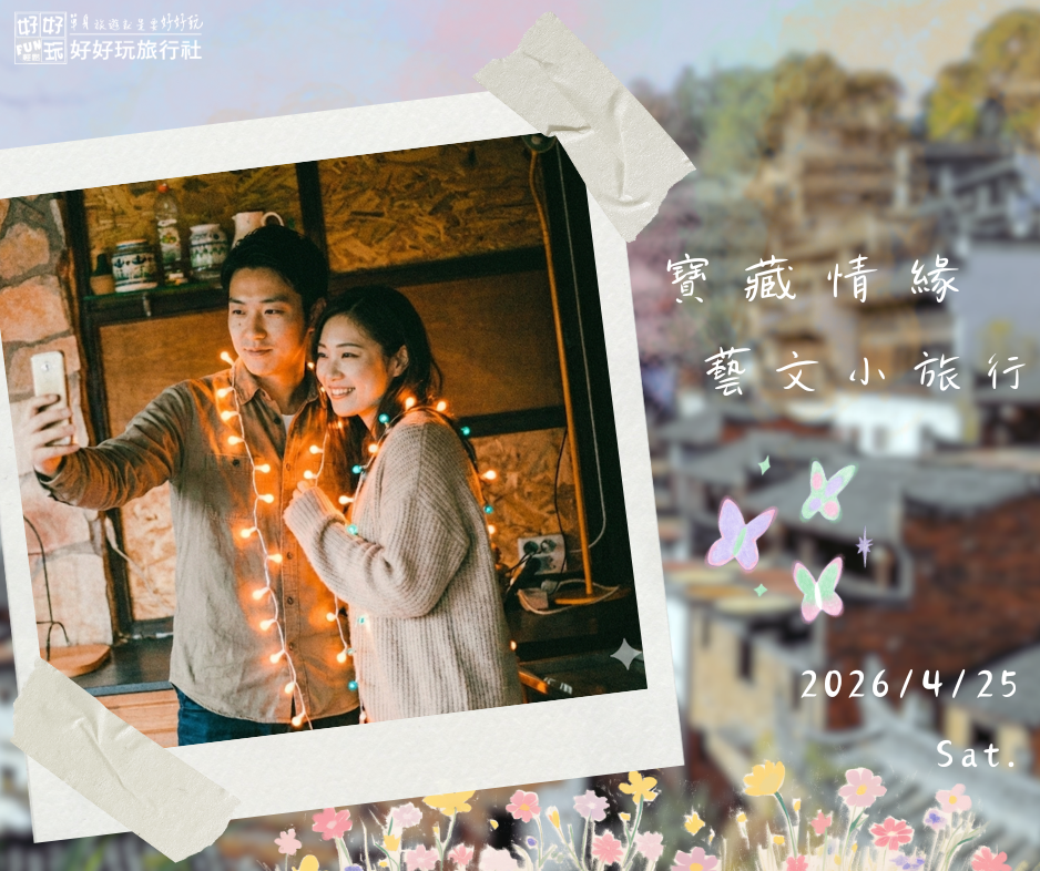 「寶藏情緣，藝文小旅行」  人文午茶邂逅
