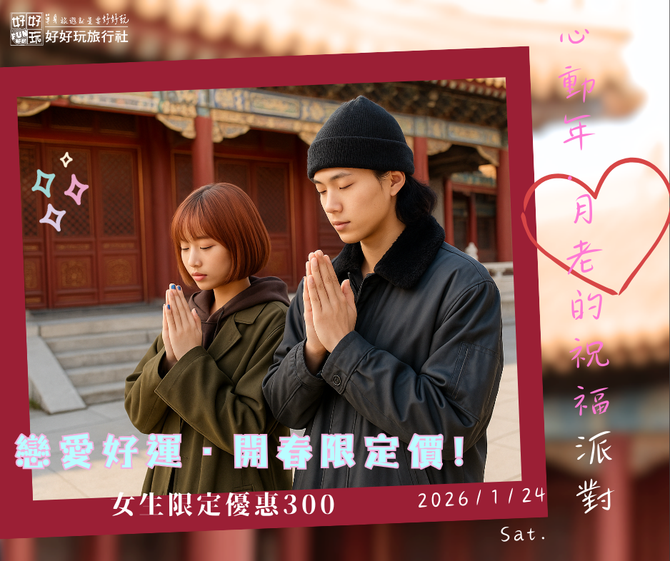 「心動年・月老的祝福派對」  新年祈福x午茶聯誼