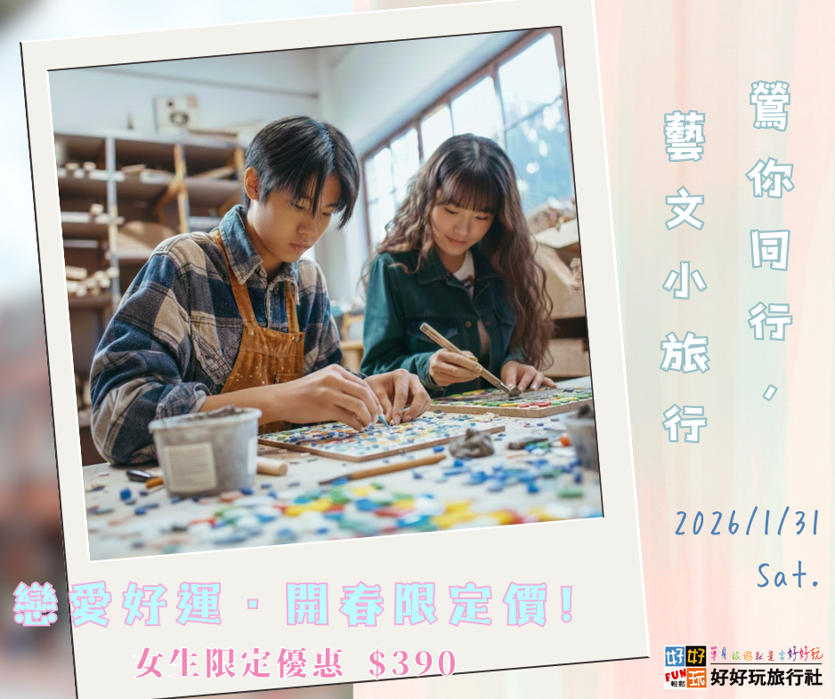 《鶯你同行，藝文小旅行》  人文午茶聯誼