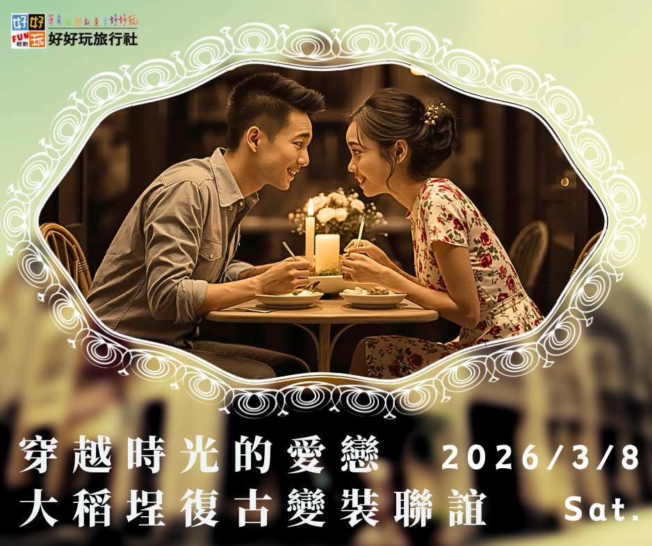 穿越時光的愛戀：大稻埕復古變裝聯誼