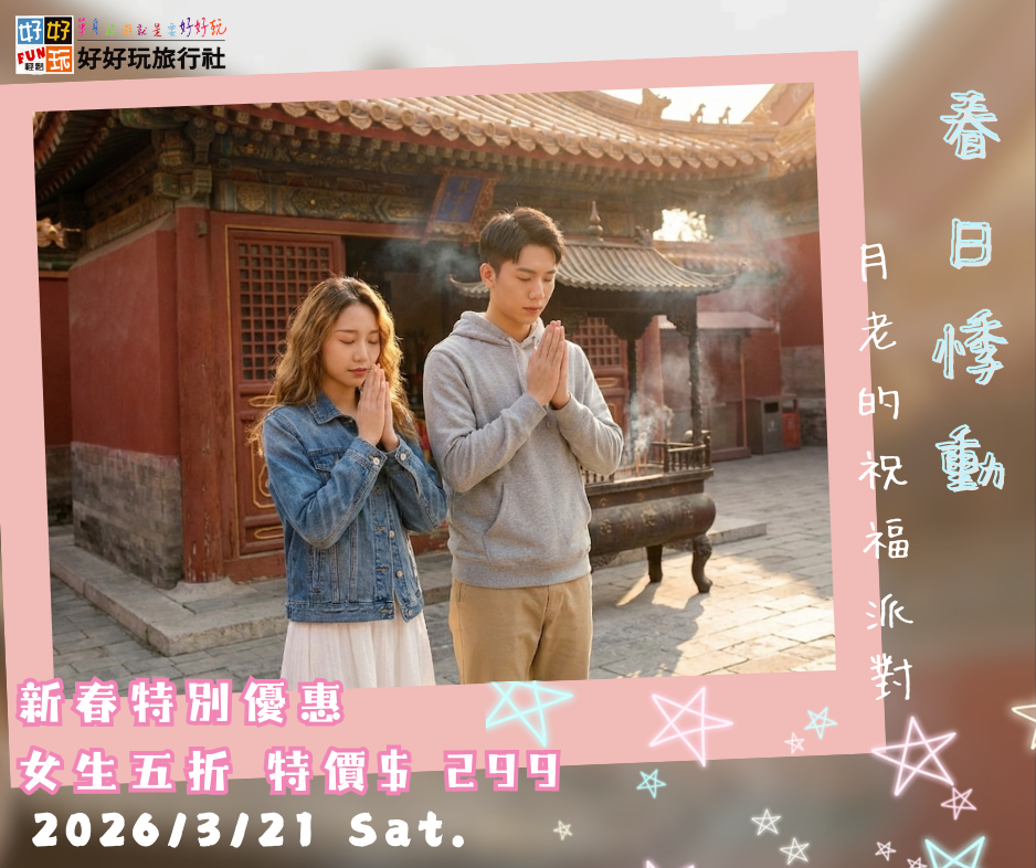 「春日悸動・月老的祝福派對」 初春煥新 x 午茶聯誼