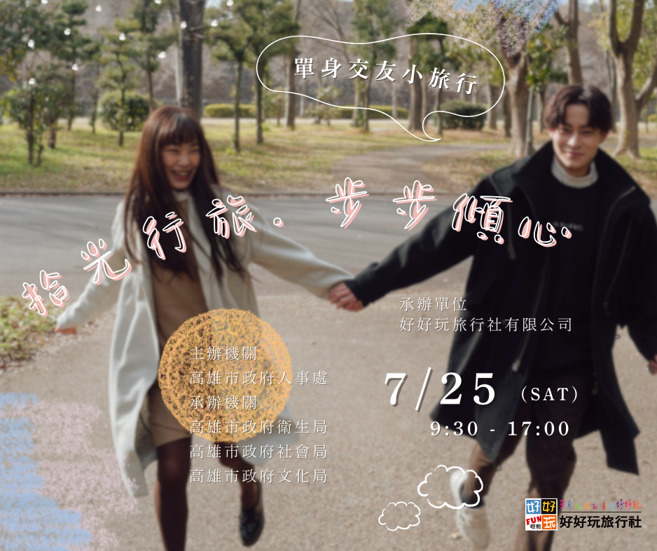 拾光行旅.步步傾心 聯誼小旅行