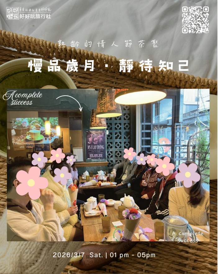 慢品歲月・靜待知己 熟齡的情人節午茶(準備出發囉^^)