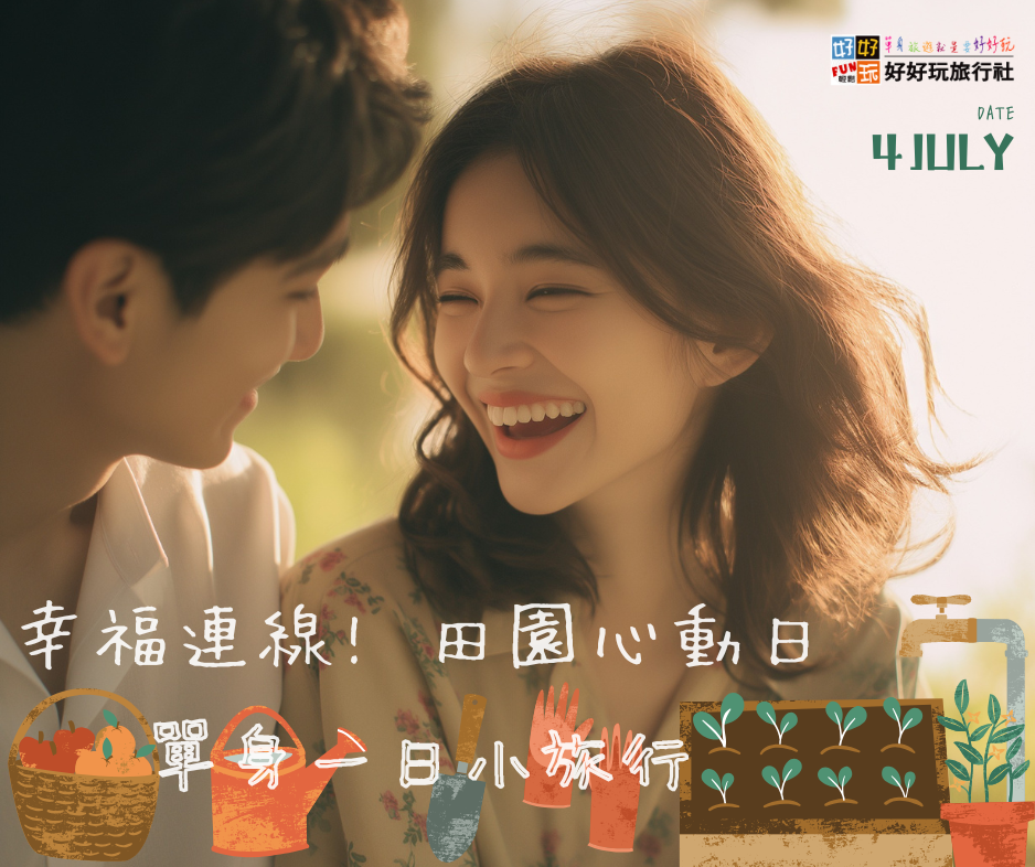 幸福連線! 田園心動日 單身一日小旅行