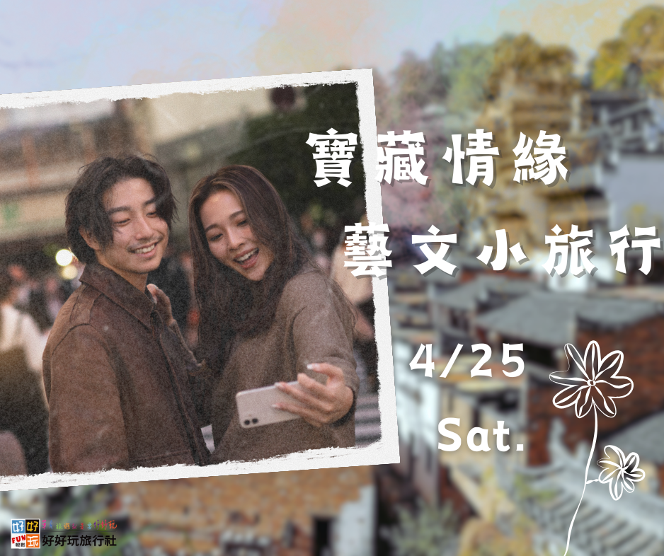 「寶藏情緣，藝文小旅行」  人文午茶邂逅