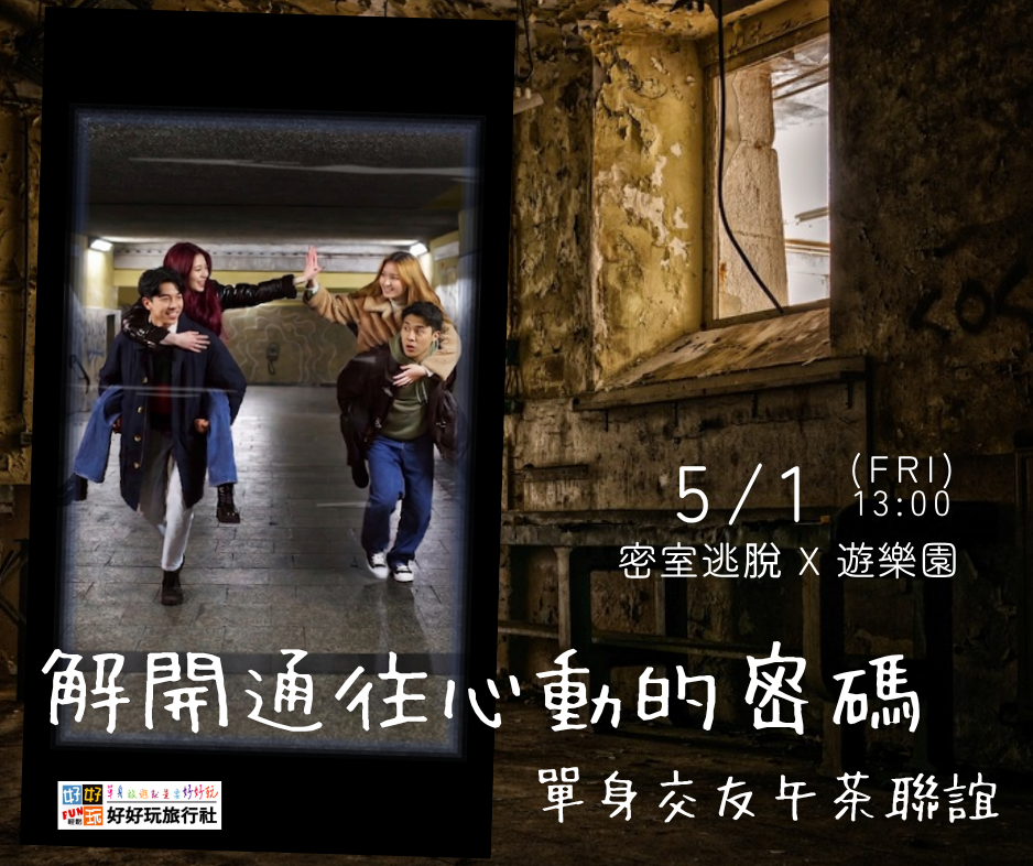 《 解開通往心動的密碼 》密室逃脫 X 遊樂園 單身交友午茶聯誼