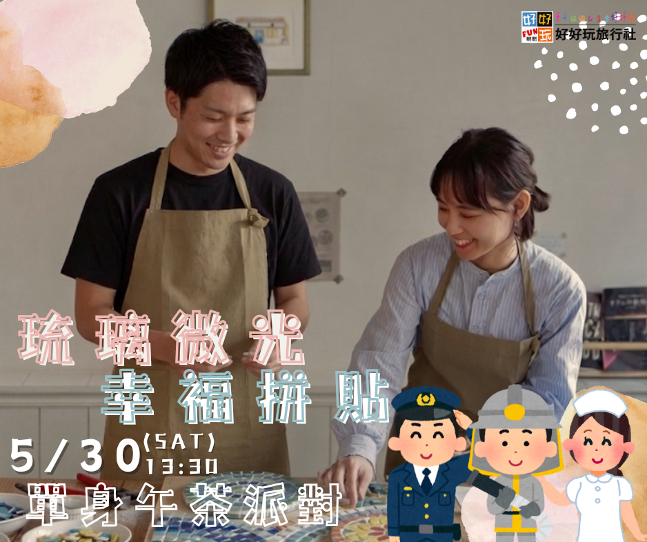 琉璃微光，幸福拼貼  單身午茶聯誼