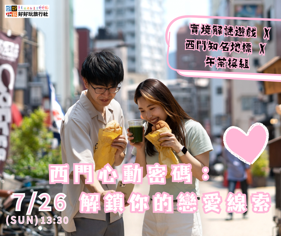 《西門心動密碼：解鎖你的戀愛線索》  實境解謎遊戲 X 結合西門商圈及知名地標 X 午茶換桌聯誼